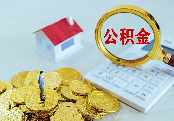 长葛二套房怎么取公积金里的钱（二套房取公积金的条件）
